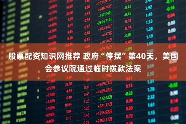 股票配资知识网推荐 政府“停摆”第40天，美国会参议院通过临时拨款法案