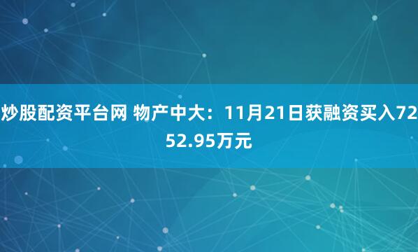 炒股配资平台网 物产中大：11月21日获融资买入7252.95万元
