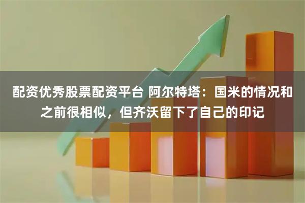 配资优秀股票配资平台 阿尔特塔：国米的情况和之前很相似，但齐沃留下了自己的印记